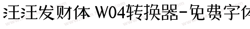 汪汪发财体 W04转换器字体转换